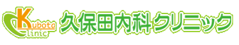 医療法人久保田内科クリニック