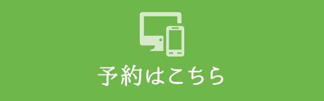 予約はこちら